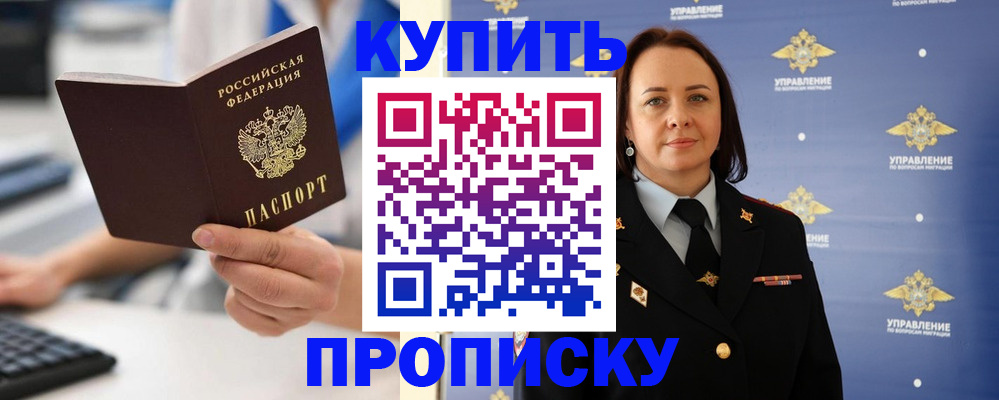 временная регистрация купить в Советске